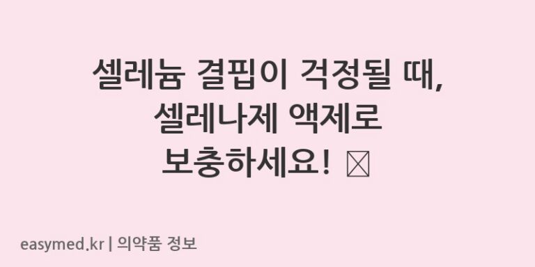 셀레늄 결핍이 걱정될 때, 셀레나제 액제로 보충하세요! 💊