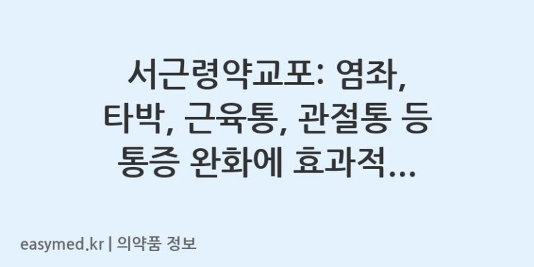 서근령약교포: 염좌, 타박, 근육통, 관절통 등 통증 완화에 효과적인 붙이는 파스
