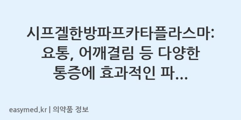 시프겔한방파프카타플라스마: 요통, 어깨결림 등 다양한 통증에 효과적인 파프 사용 가이드
