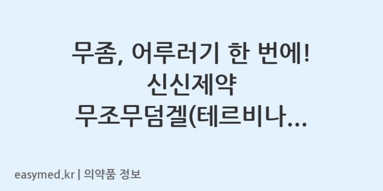 무좀, 어루러기 한 번에! 신신제약 무조무덤겔(테르비나핀) 사용법과 주의사항