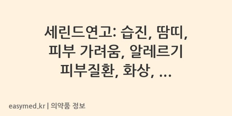 세린드연고: 습진, 땀띠, 피부 가려움, 알레르기 피부질환, 화상, 동상에 사용하는 외용 연고