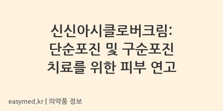 신신아시클로버크림: 단순포진 및 구순포진 치료를 위한 피부 연고