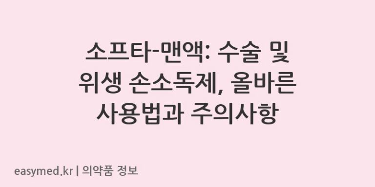 소프타-맨액: 수술 및 위생 손소독제, 올바른 사용법과 주의사항