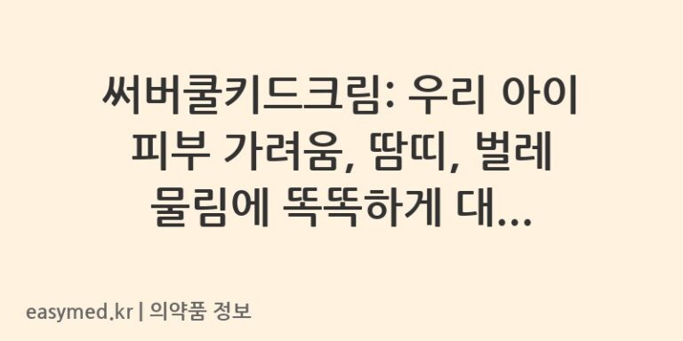 써버쿨키드크림: 우리 아이 피부 가려움, 땀띠, 벌레 물림에 똑똑하게 대처하는 법
