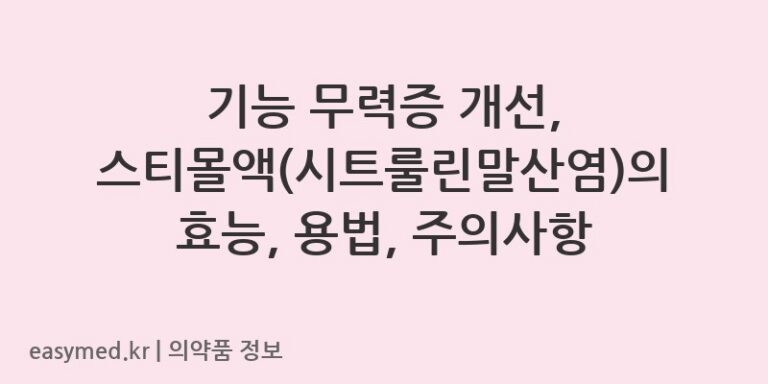 기능 무력증 개선, 스티몰액(시트룰린말산염)의 효능, 용법, 주의사항