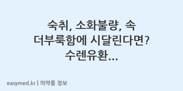 숙취, 소화불량, 속 더부룩함에 시달린다면? 수렌유환 효능·용법·주의사항 완벽 정리!