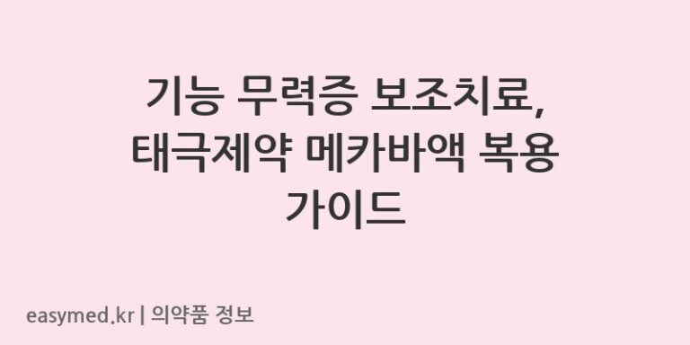 기능 무력증 보조치료, 태극제약 메카바액 복용 가이드