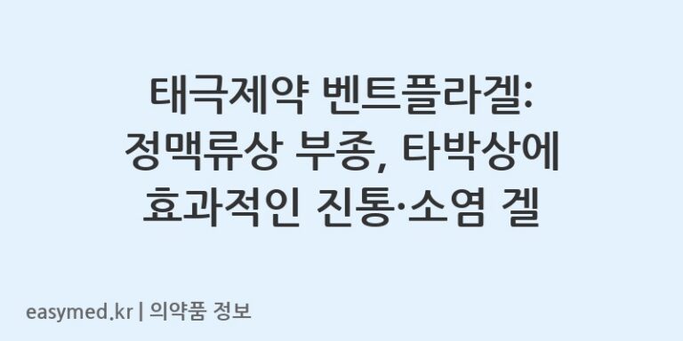 태극제약 벤트플라겔: 정맥류상 부종, 타박상에 효과적인 진통·소염 겔