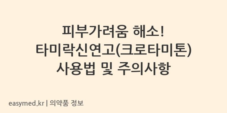 피부가려움 해소! 타미락신연고(크로타미톤) 사용법 및 주의사항