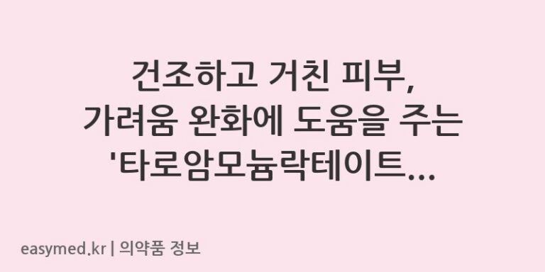 건조하고 거친 피부, 가려움 완화에 도움을 주는 ‘타로암모늄락테이트로션12%’