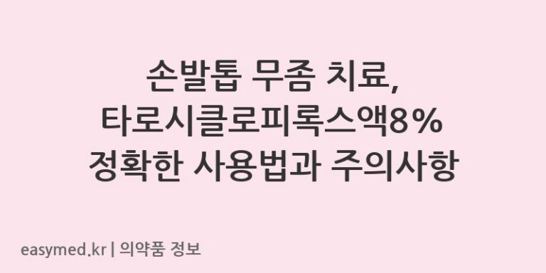 손발톱 무좀 치료, 타로시클로피록스액8% 정확한 사용법과 주의사항