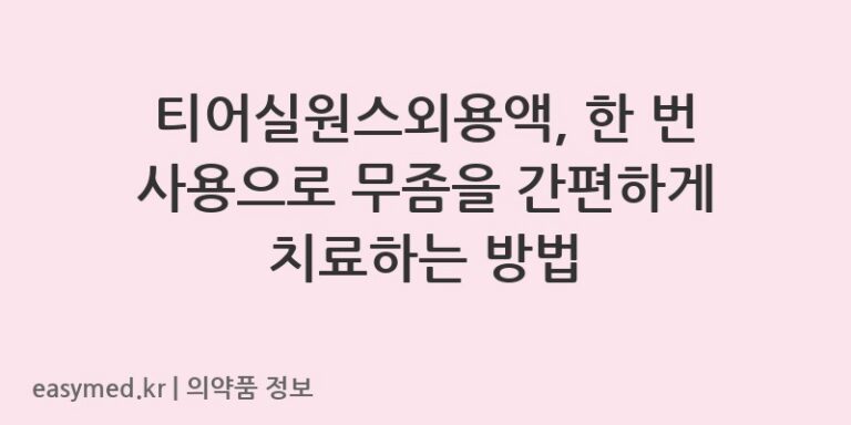 티어실원스외용액, 한 번 사용으로 무좀을 간편하게 치료하는 방법