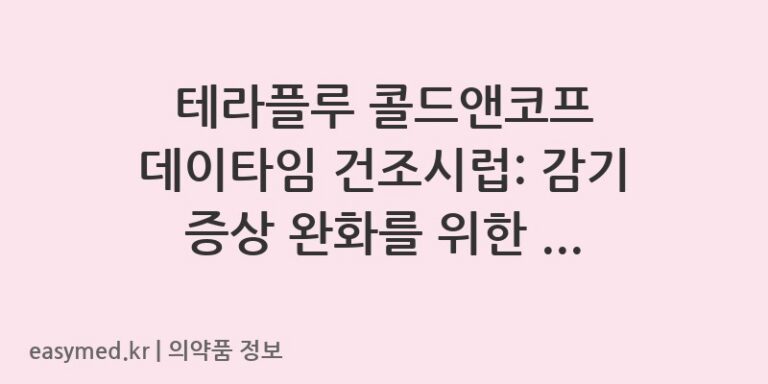 테라플루 콜드앤코프 데이타임 건조시럽: 감기 증상 완화를 위한 올바른 사용법