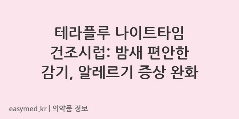테라플루 나이트타임 건조시럽: 밤새 편안한 감기, 알레르기 증상 완화