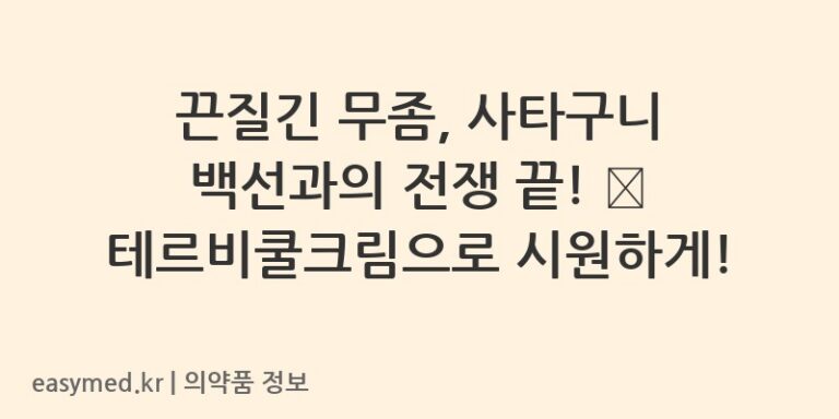 끈질긴 무좀, 사타구니 백선과의 전쟁 끝! 🦠 테르비쿨크림으로 시원하게!