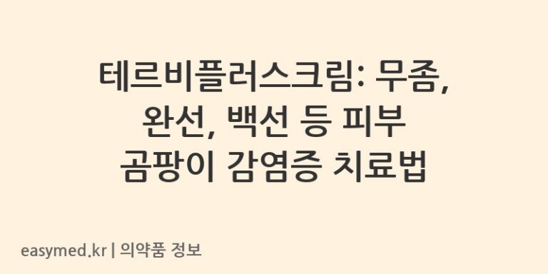 테르비플러스크림: 무좀, 완선, 백선 등 피부 곰팡이 감염증 치료법