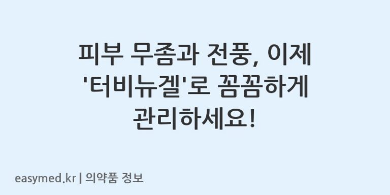 피부 무좀과 전풍, 이제 ‘터비뉴겔’로 꼼꼼하게 관리하세요!