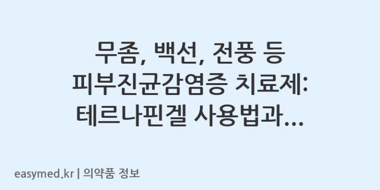 무좀, 백선, 전풍 등 피부진균감염증 치료제: 테르나핀겔 사용법과 주의사항