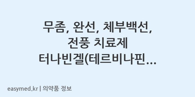 무좀, 완선, 체부백선, 전풍 치료제 터나빈겔(테르비나핀)의 모든 것 👨‍⚕️