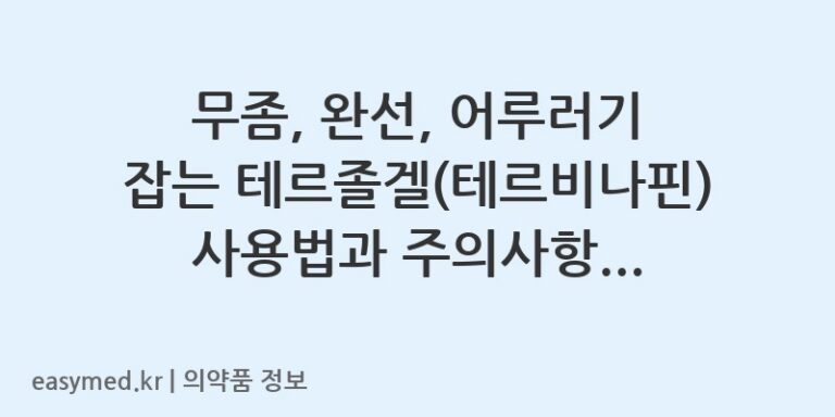 무좀, 완선, 어루러기 잡는 테르졸겔(테르비나핀) 사용법과 주의사항 👨‍⚕️💊