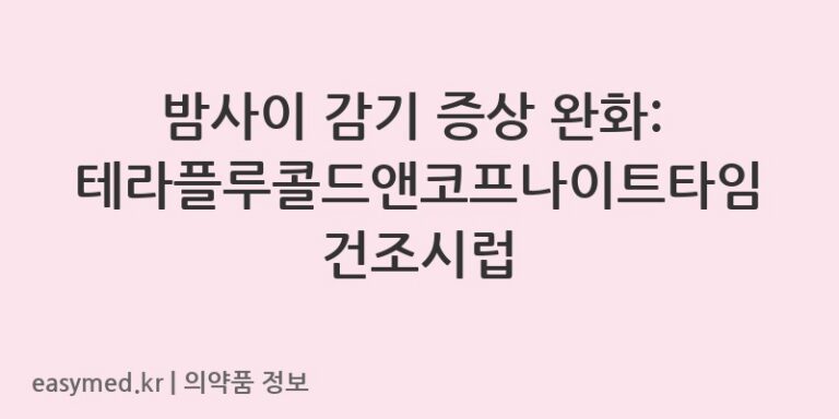 밤사이 감기 증상 완화: 테라플루콜드앤코프나이트타임건조시럽