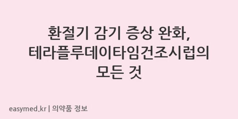 환절기 감기 증상 완화, 테라플루데이타임건조시럽의 모든 것