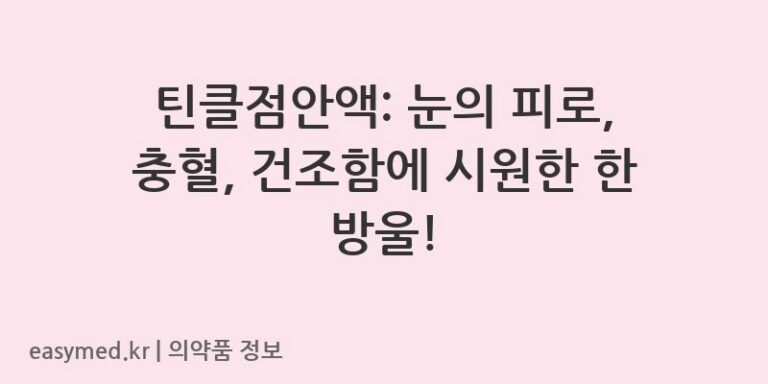 틴클점안액: 눈의 피로, 충혈, 건조함에 시원한 한 방울!