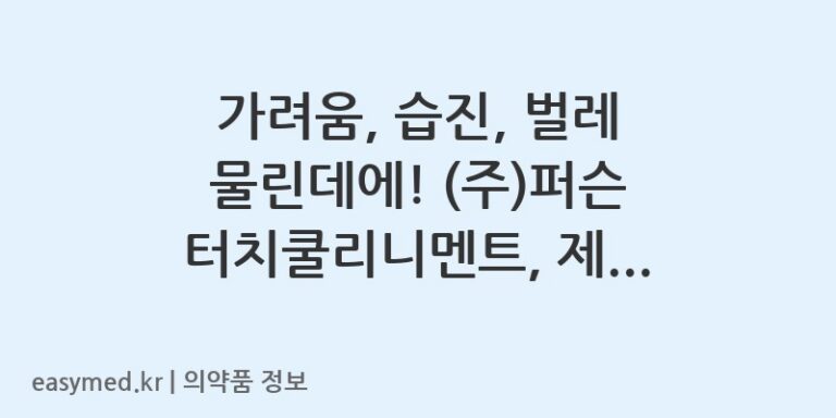 가려움, 습진, 벌레 물린데에! (주)퍼슨 터치쿨리니멘트, 제대로 알고 사용하세요