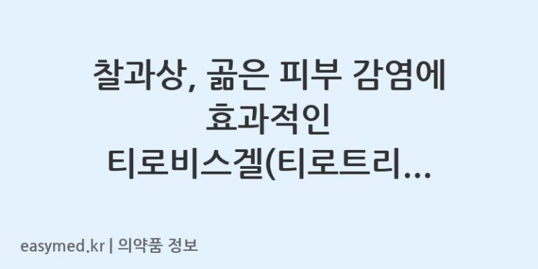 찰과상, 곪은 피부 감염에 효과적인 티로비스겔(티로트리신) 사용법 및 주의사항