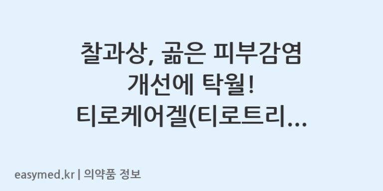 찰과상, 곪은 피부감염 개선에 탁월! 티로케어겔(티로트리신) 완벽 가이드 🩹