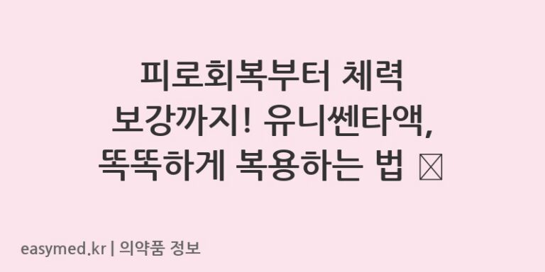 피로회복부터 체력 보강까지! 유니쎈타액, 똑똑하게 복용하는 법 💊