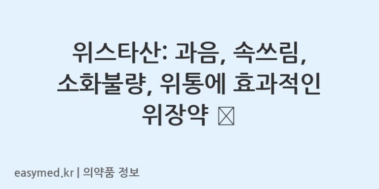 위스타산: 과음, 속쓰림, 소화불량, 위통에 효과적인 위장약 💊