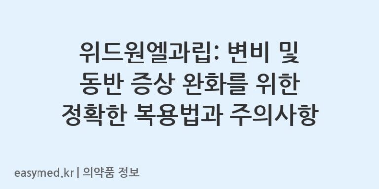 위드원엘과립: 변비 및 동반 증상 완화를 위한 정확한 복용법과 주의사항
