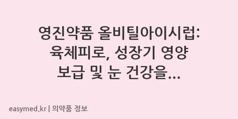 영진약품 올비틸아이시럽: 육체피로, 성장기 영양 보급 및 눈 건강을 위한 멀티비타민 시럽