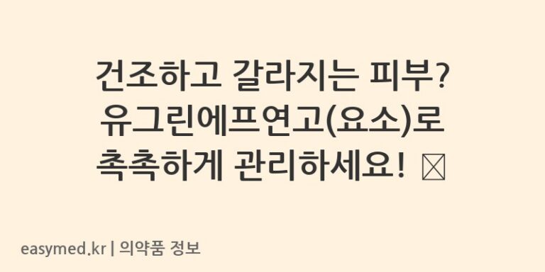 건조하고 갈라지는 피부? 유그린에프연고(요소)로 촉촉하게 관리하세요! 🌿