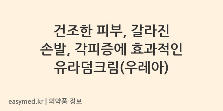 건조한 피부, 갈라진 손발, 각피증에 효과적인 유라덤크림(우레아)