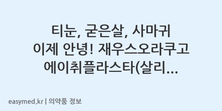티눈, 굳은살, 사마귀 이제 안녕! 재우스오라쿠고에이취플라스타(살리실산) 완전 정복 💊