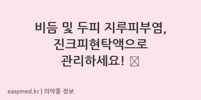 비듬 및 두피 지루피부염, 진크피현탁액으로 관리하세요! 🧴
