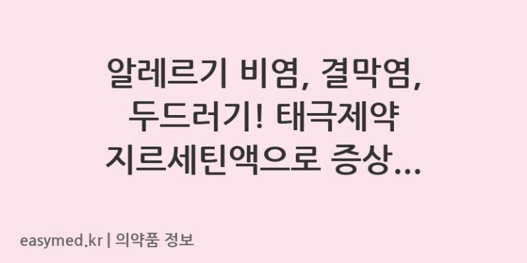 알레르기 비염, 결막염, 두드러기! 태극제약 지르세틴액으로 증상 완화하기