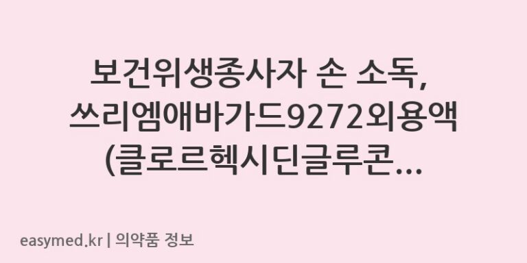 보건위생종사자 손 소독, 쓰리엠애바가드9272외용액(클로르헥시딘글루콘산염액) 사용법 및 주의사항