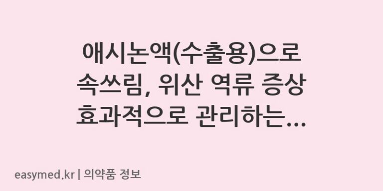 애시논액(수출용)으로 속쓰림, 위산 역류 증상 효과적으로 관리하는 방법 💡