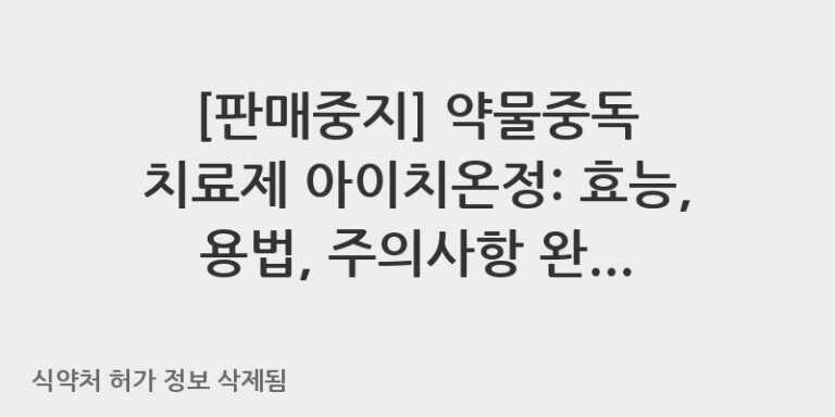 약물중독 치료제 아이치온정: 효능, 용법, 주의사항 완벽 가이드 💊