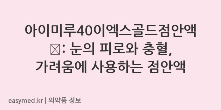 아이미루40이엑스골드점안액 👀: 눈의 피로와 충혈, 가려움에 사용하는 점안액