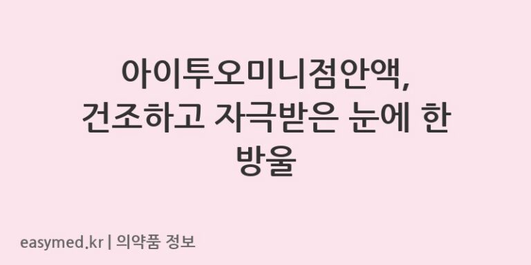 아이투오미니점안액, 건조하고 자극받은 눈에 한 방울