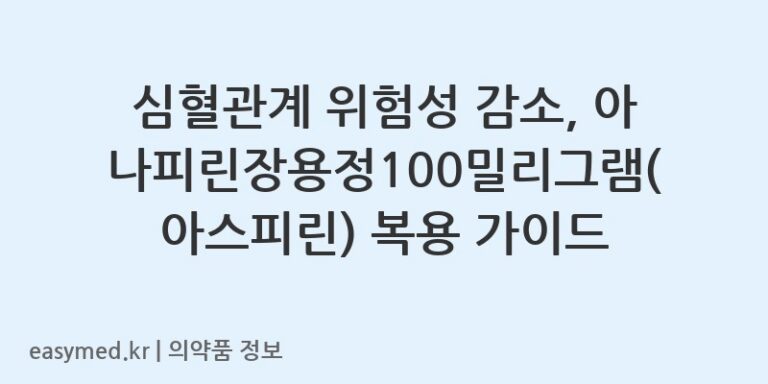심혈관계 위험성 감소, 아나피린장용정100밀리그램(아스피린) 복용 가이드