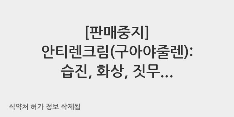 안티렌크림(구아야줄렌): 습진, 화상, 짓무름, 궤양에 효과적인 피부 치료 크림