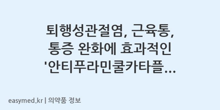 퇴행성관절염, 근육통, 통증 완화에 효과적인 ‘안티푸라민쿨카타플라스마’ 정보