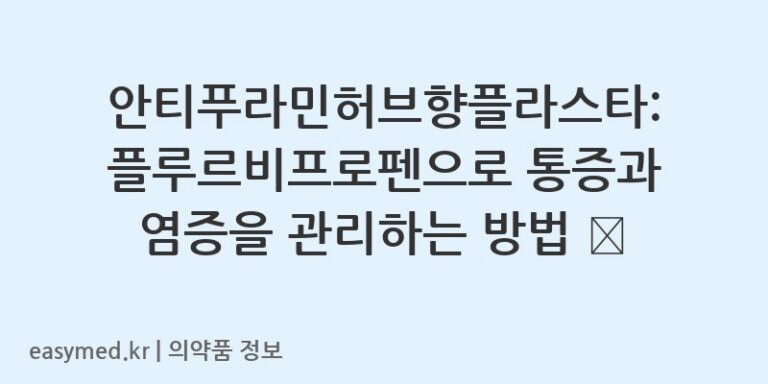 안티푸라민허브향플라스타: 플루르비프로펜으로 통증과 염증을 관리하는 방법 🌿