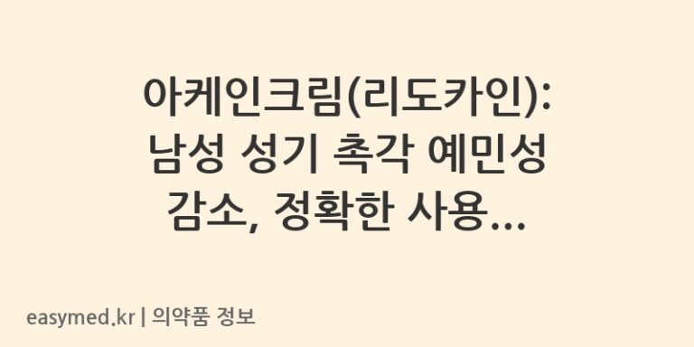 아케인크림(리도카인): 남성 성기 촉각 예민성 감소, 정확한 사용법과 주의사항 💡