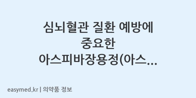심뇌혈관 질환 예방에 중요한 아스피바장용정(아스피린) 복용 가이드